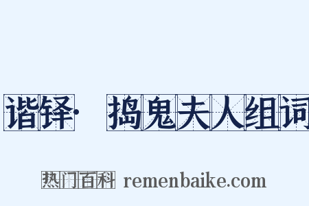 谐铎·捣鬼夫人组词是什么意思的图片